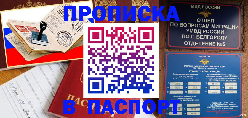 купить прописку в Белорецке