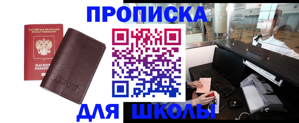 прописка для школы в Белорецке